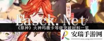 原神火神玛薇卡等级突破所需材料