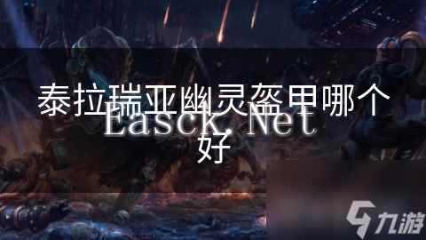 泰拉瑞亚幽灵盔甲哪个好