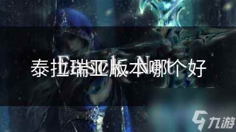 泰拉瑞亚版本哪个好