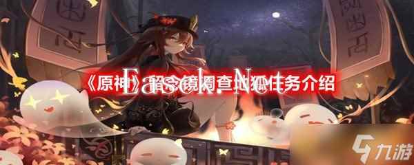 《原神》留念镜调查地狐任务介绍