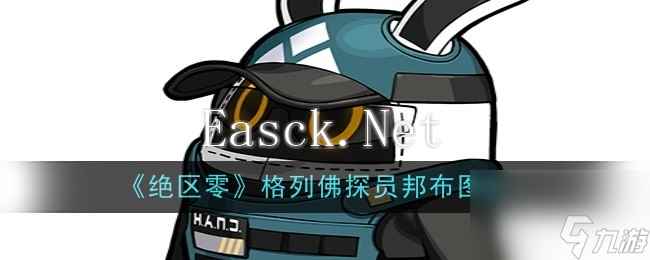 《绝区零》格列佛探员邦布图鉴