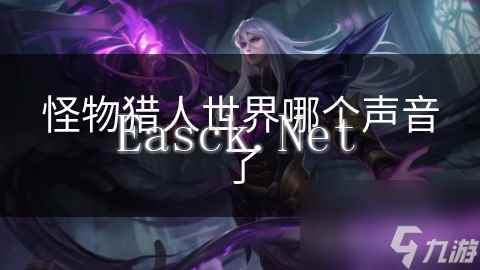 怪物猎人世界哪个声音了