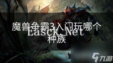 魔兽争霸3入门玩哪个种族