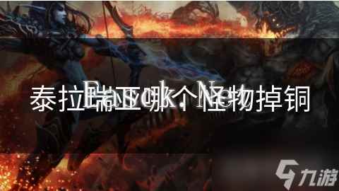 泰拉瑞亚哪个怪物掉铜