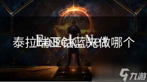 泰拉瑞亚钴蓝先做哪个