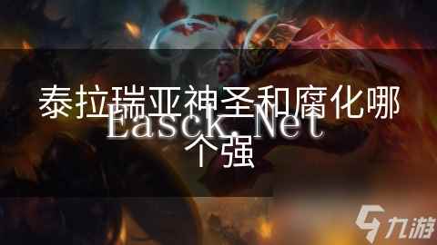 泰拉瑞亚神圣和腐化哪个强