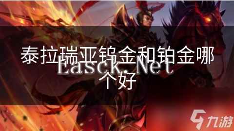 泰拉瑞亚钨金和铂金哪个好