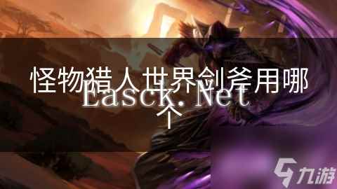 怪物猎人世界剑斧用哪个