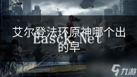 艾尔登法环原神哪个出的早
