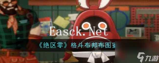 《绝区零》格斗布邦布图鉴