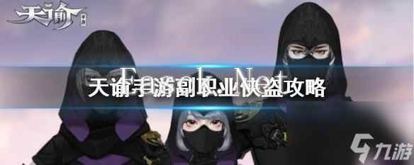 天谕手游如何快速转职？转职过程中常见问题有哪些？