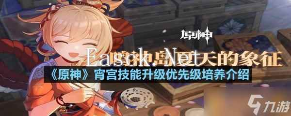 《原神》宵宫技能升级优先级培养介绍