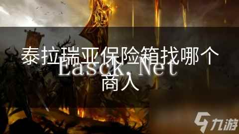 泰拉瑞亚保险箱找哪个商人