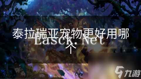 泰拉瑞亚宠物更好用哪个