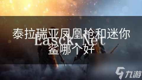 泰拉瑞亚凤凰枪和迷你鲨哪个好