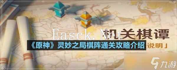 《原神》灵妙之局棋阵通关攻略介绍