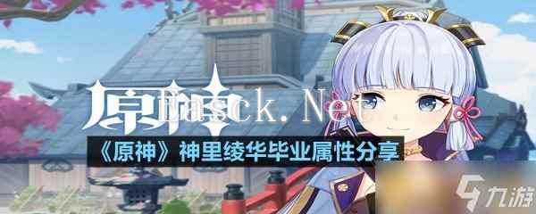 《原神》神里绫华毕业属性分享