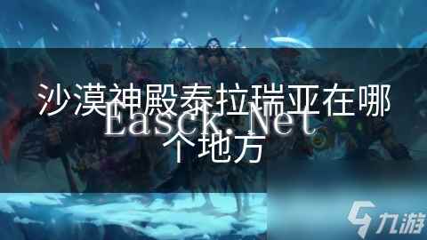 沙漠神殿泰拉瑞亚在哪个地方