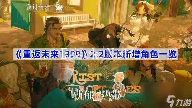 重返未来19992.2版本新增角色一览 重返未来19992.2版本新增角色有哪些