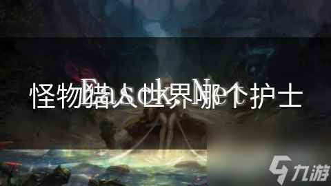 怪物猎人世界哪个护士