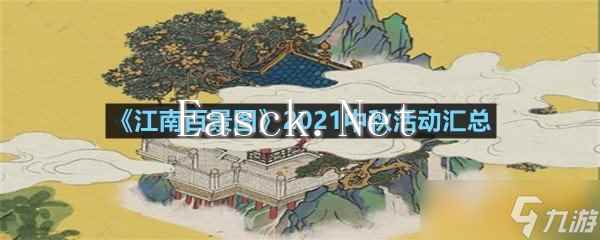 《江南百景图》2021中秋活动汇总