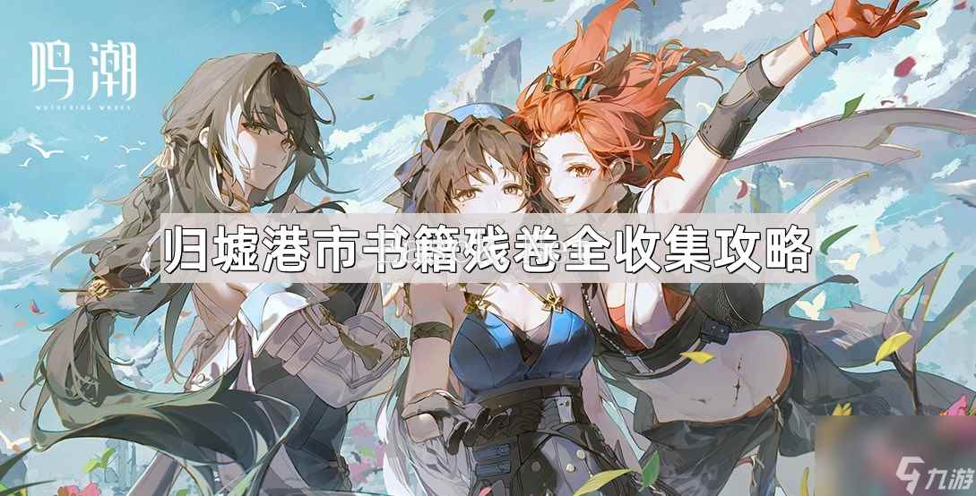 《鸣潮》古今多少故事归墟港市书籍残卷全收集攻略