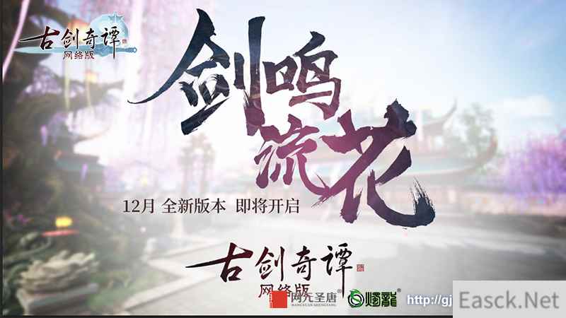 全面优化,《古剑奇谭网络版》首部资料片“剑鸣流花”即将上线