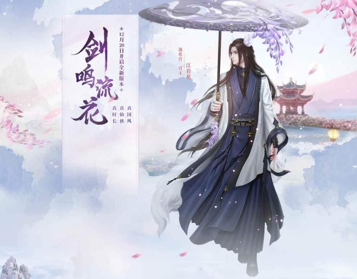 《古剑奇谭网络版》新服流花宫火爆开启,线下漫展再启动