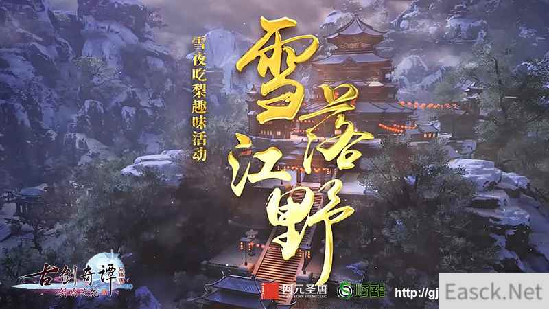 《古剑奇谭网络版》雪夜吃梨趣味活动已上线,欢迎体验