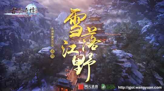 《古剑奇谭网络版》首开趣味生存竞技活动,好玩又刺激