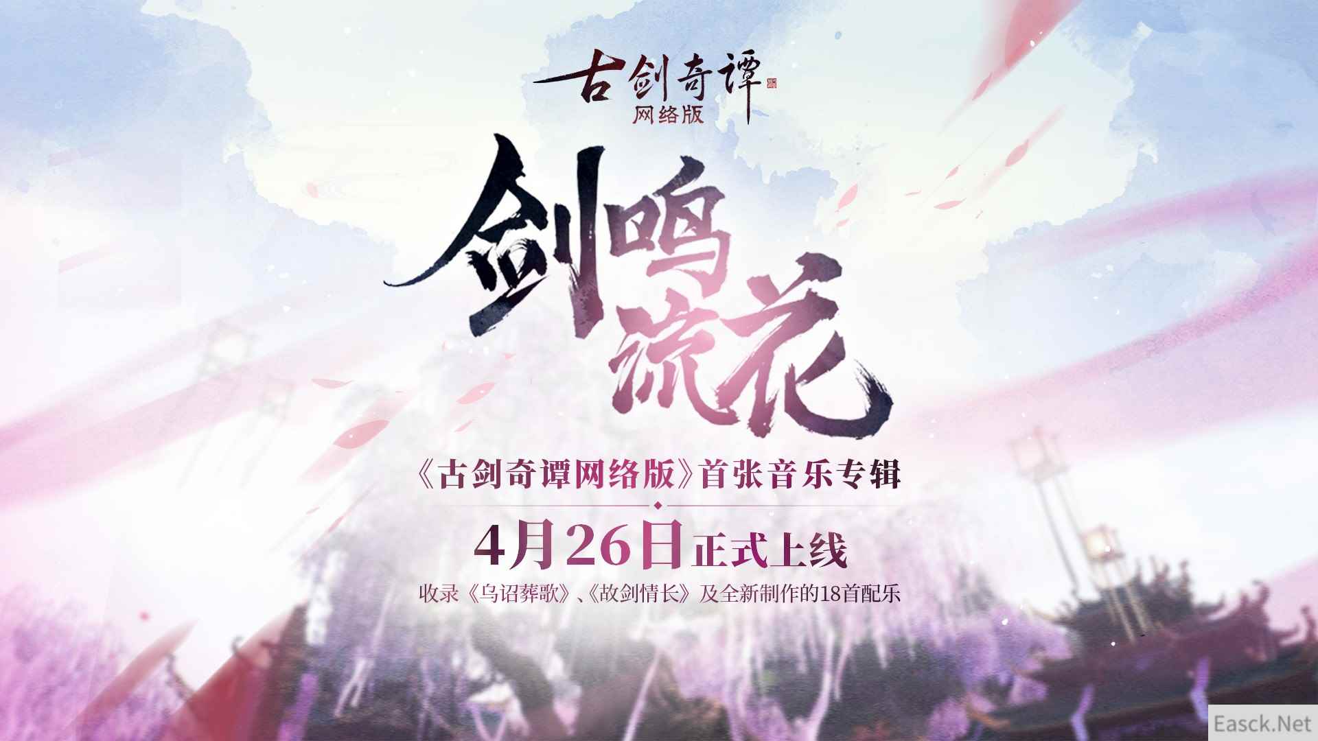 修仙战斗好旋律,《古剑奇谭网络版》含《乌诏葬歌》的首张音乐专辑发布