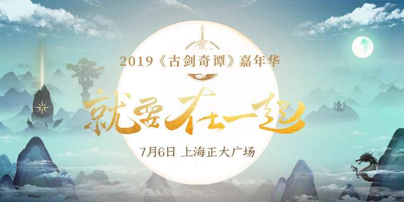 2019古剑奇谭嘉年华指南发布!7月6日相约沪上!