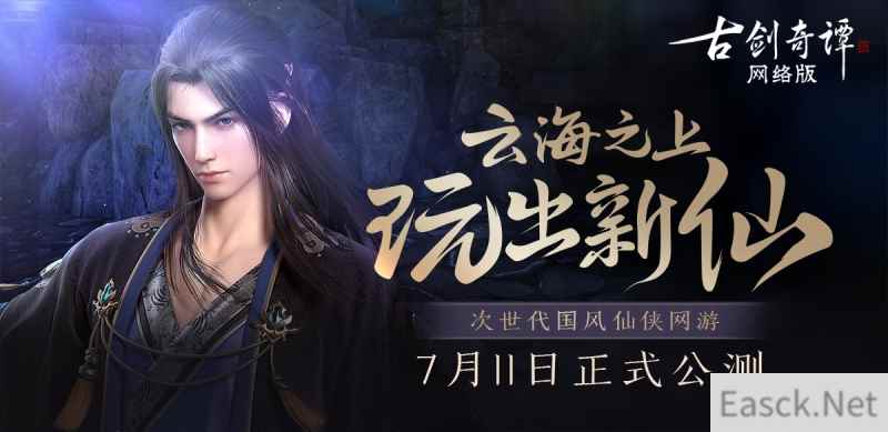 三大平台联合开启《古剑奇谭网络版》公测预约,家园创新玩法全曝光