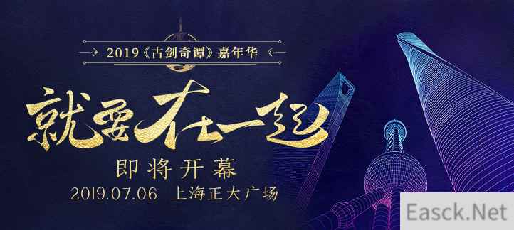 《古剑奇谭网络版》嘉年华将于7月6日在沪盛大开幕