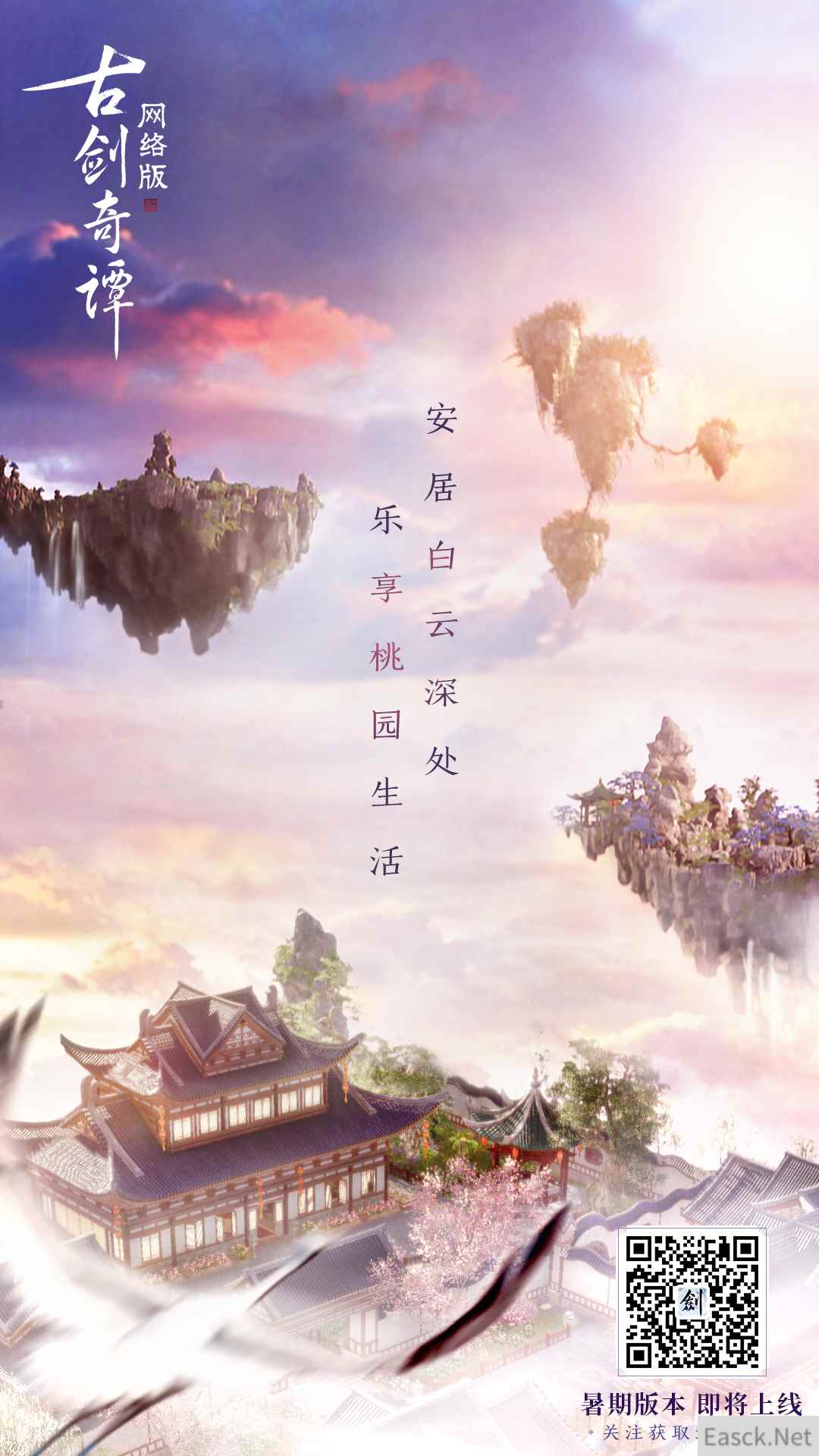 太意外了,《古剑奇谭OL》家园居然建在天上