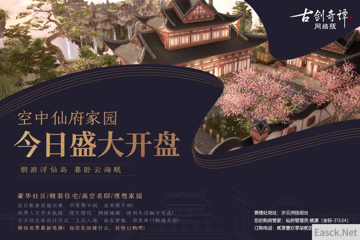 《古剑奇谭网络版》家园仙府今日盛大开盘,即刻享受云间生活