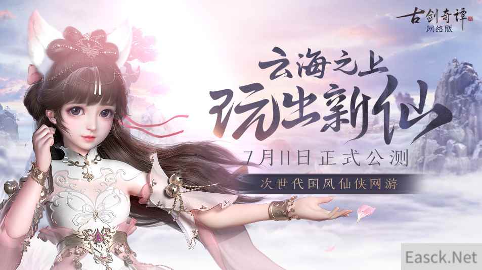 玩出新仙,次世代国风仙侠网游《古剑奇谭网络版》今日正式公测