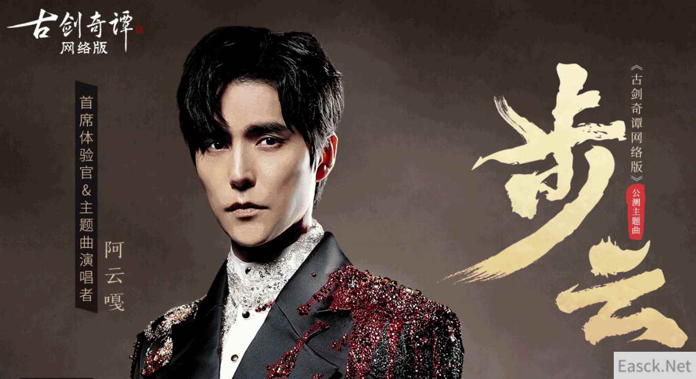 阿云嘎首唱游戏歌曲,《古剑奇谭网络版》公测主题曲《步云》MV曝光