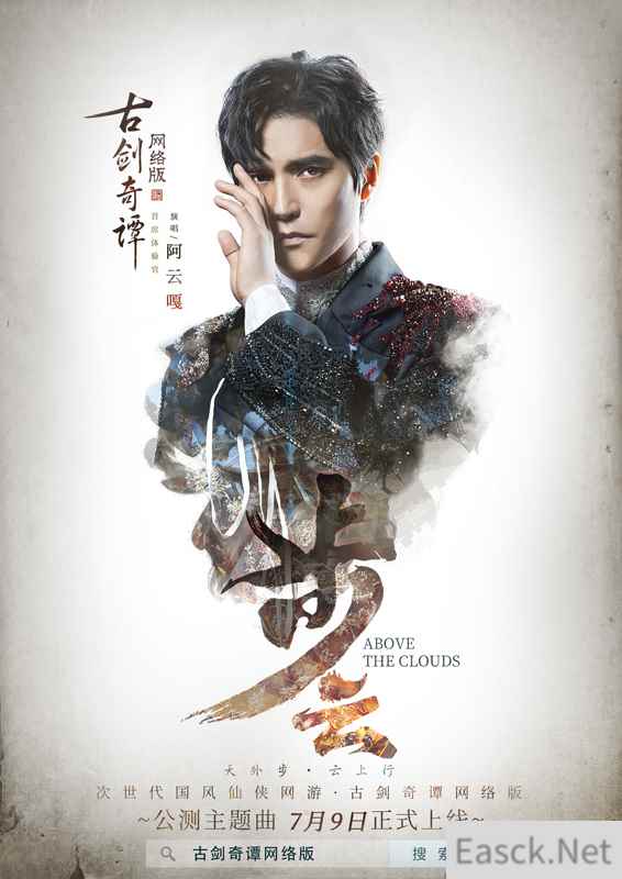 唱出仙韵,阿云嘎演唱《古剑奇谭网络版》公测主题曲《步云》