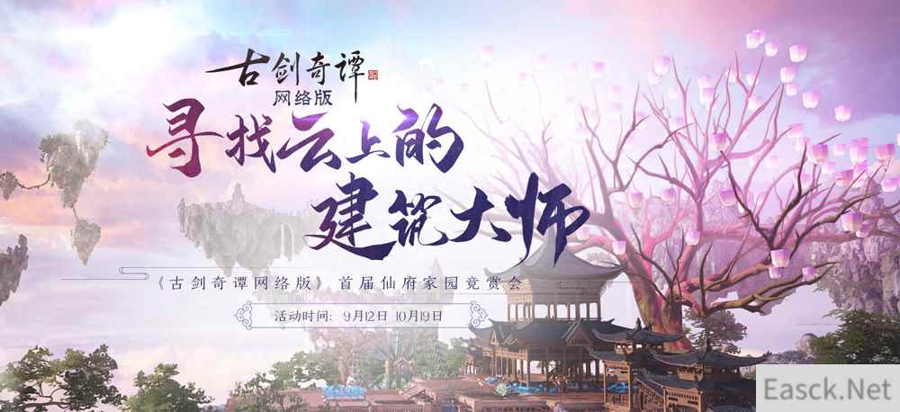 《古剑奇谭网络版》仙府家园竞赏会开启在即,全民参与一起嗨