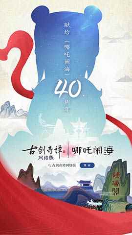 《古剑奇谭OL》联动《哪吒闹海》,又见少年英雄