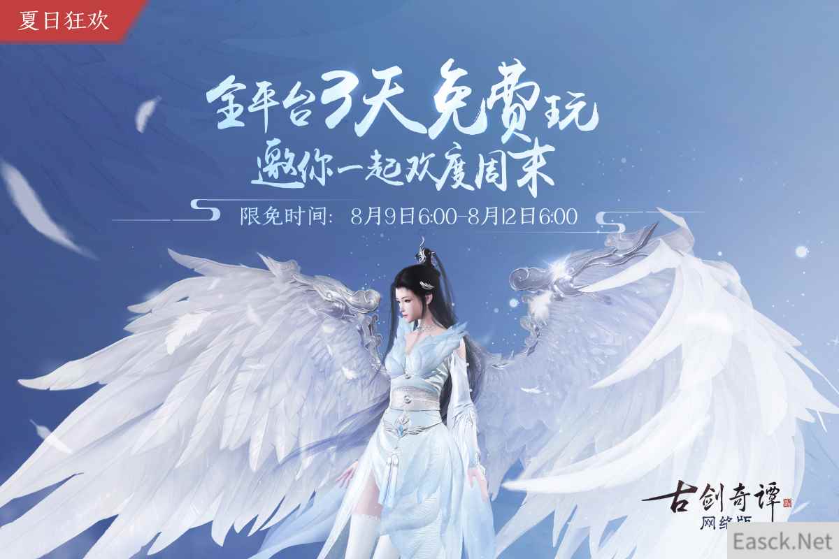 周末3天时长限免，七夕时装和新飞行坐骑上线