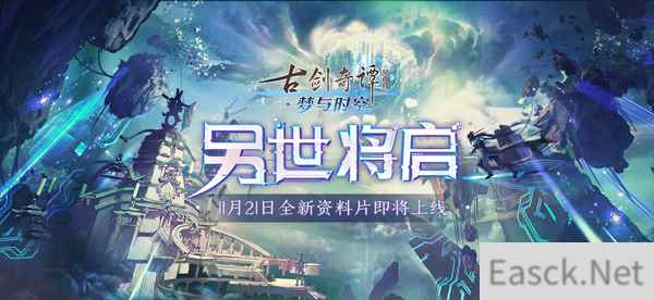 《古剑奇谭OL》全新联动资料片【梦与时空】11月21日开启