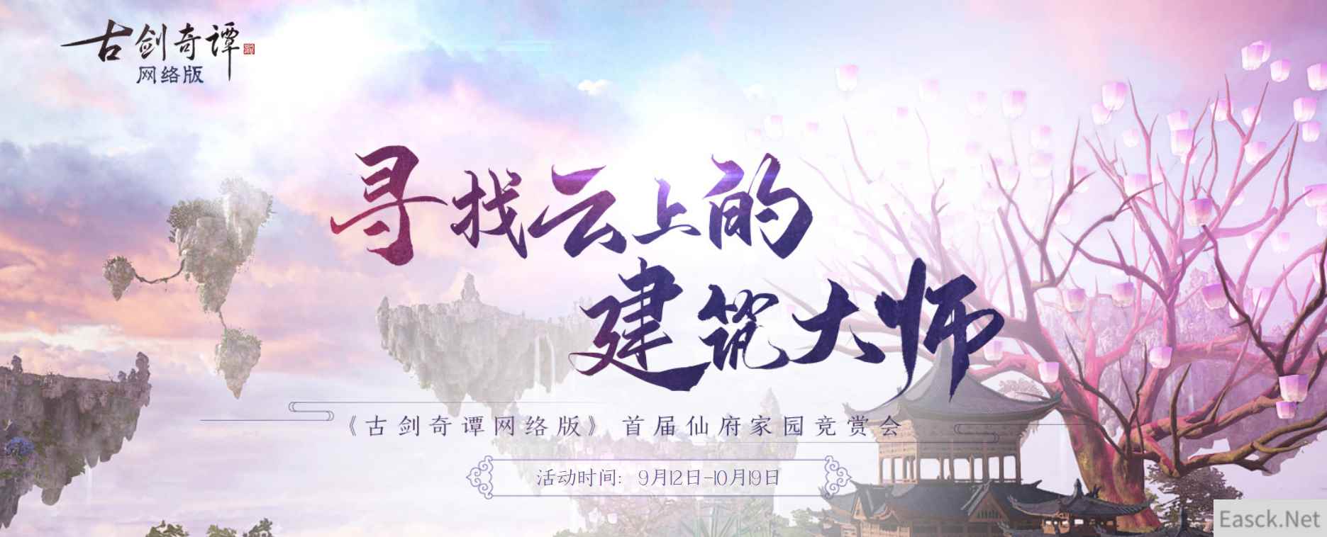 金秋欢歌，《古剑奇谭OL》仙府家园竞赏会投票开始