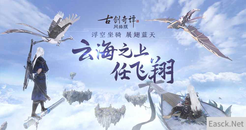 惊喜福利，《古剑奇谭OL》浮空飞行坐骑展翅云霄