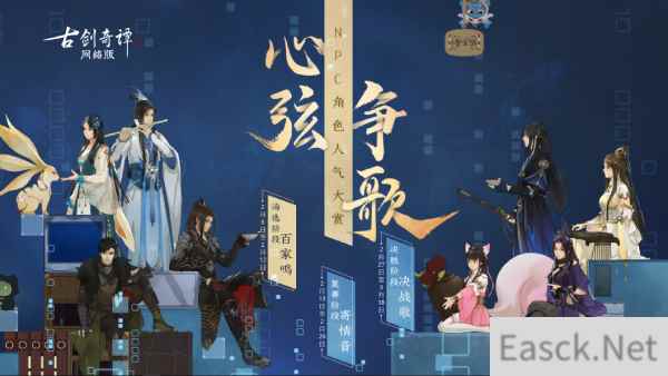 《古剑奇谭OL》心弦争歌，为你喜欢的NPC打call