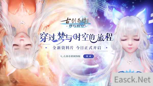《古剑奇谭网络版》全新资料片今日公测，欢迎踏上“梦与时空”之旅