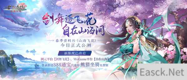 《古剑奇谭OL》春季资料片【山海飞花】今日正式公测