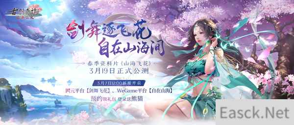 《古剑奇谭OL》全新资料片“山海飞花”3月19日开启公测