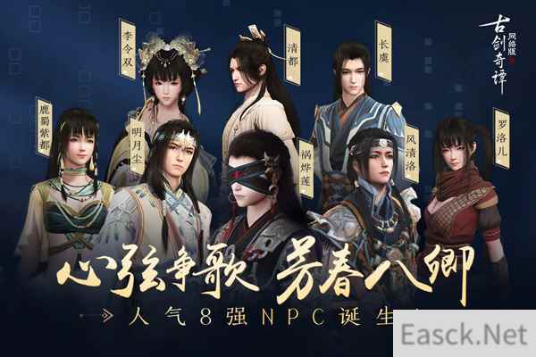 《古剑奇谭OL》心弦争歌八强诞生，春日欢享正式开启